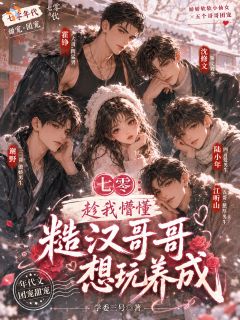 七零：趁我懵懂糙汉哥哥想玩养成