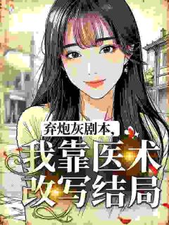 弃炮灰剧本，我靠医术改写结局