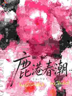 鹿港春潮