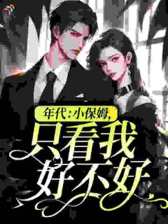 年代：小保姆，只看我好不好？