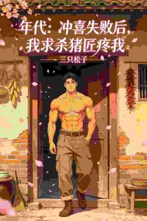 年代：冲喜失败后，我求杀猪匠疼我