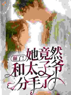 颠了！她竟然和太子爷分手了！