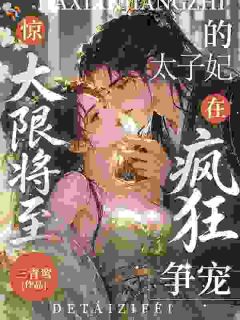 惊！大限将至的太子妃在疯狂争宠