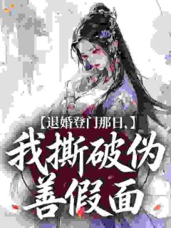 退婚登门那日，我撕破伪善假面