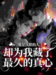 他是沉默的人，却为我藏了最久的真心