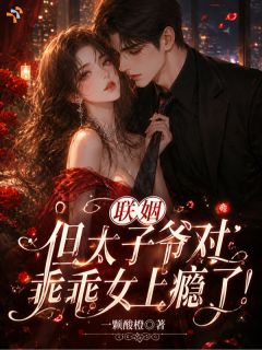 联姻，但太子爷对乖乖女上瘾了！