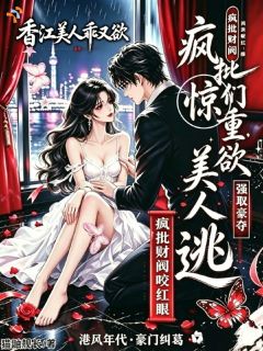 香江美人乖又欲，疯批财阀咬红眼