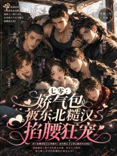 七零：娇气包被东北糙汉掐腰狂宠