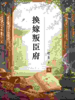换嫁叛臣府