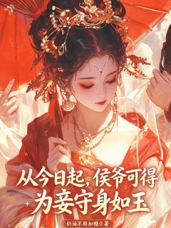 从今日起，侯爷可得为妾守身如玉