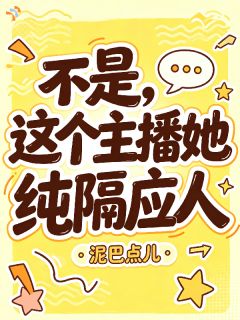 不是，这个主播她纯隔应人
