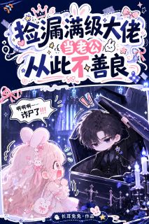 捡漏满级大佬当老公，从此不善良