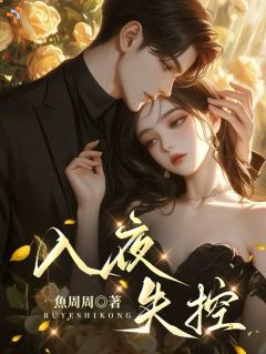 入夜，失控