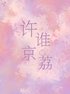 许谁京荔