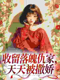 收留落魄仇家，天天被撒娇