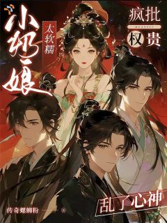 小奶娘太软糯，疯批权贵乱了心神