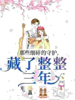 那些细碎的守护，藏了整整三年