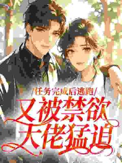 睡了就跑，被禁欲老公日夜索吻