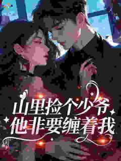 山里捡个少爷，他非要缠着我