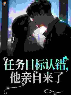 任务目标认错，他亲自来了