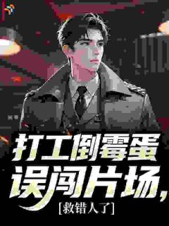 打工倒霉蛋误闯片场，救错人了