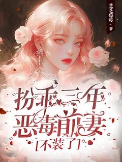 扮乖三年，恶毒前妻不装了
