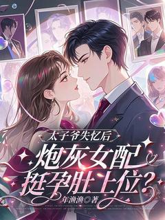 太子爷失忆后，炮灰女配挺孕肚上位？