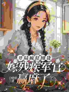 囤物资，顶级军医她带着空间回来了