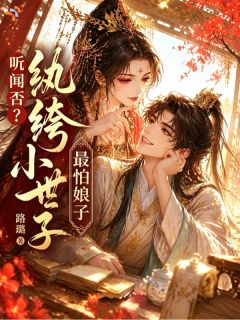 世子爷入赘公主府，连夜跑路了