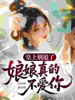 皇上别追了，娘娘真的不爱你