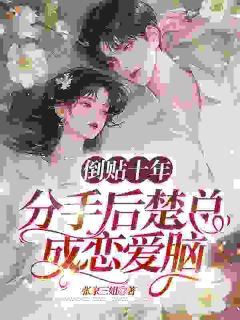 不信爱情后，难追的竹马后悔了