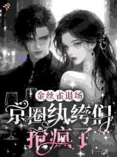 你白月光都回来了，还追我干什么？