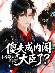 培养夫君科考，傻夫成内阁大臣了？