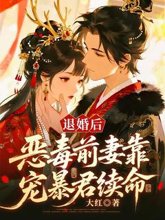 退婚后，恶毒前妻靠宠暴君续命