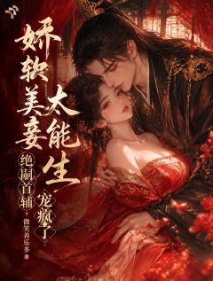 绑定多子系统，冷面首辅夜夜求生子