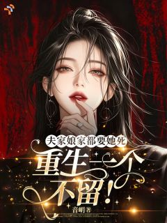 婆家娘家都吸血？她直接掀桌发疯