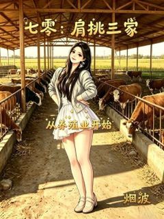 七零：肩挑三家，从养殖业开始