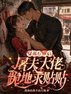 穿书八零后，屠夫大佬跪地求贴贴