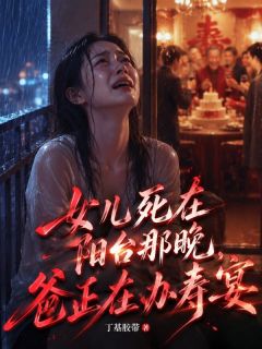 女儿死在阳台那晚，爸正在办寿宴