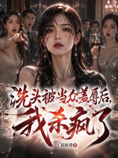 洗头被当众羞辱后，我杀疯了