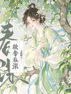 被阴湿权臣盯上后，她每天都想逃