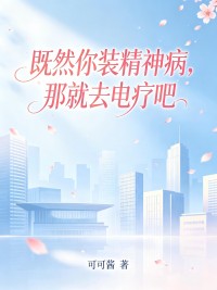 既然你装精神病，那就去电疗吧