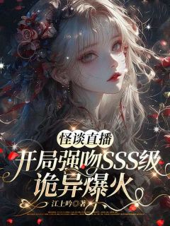 怪谈直播：开局强吻sss级诡异爆火