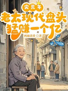 灾荒年，老太现代盘头猛赚一个亿