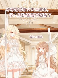 柠檬精富家女天生病弱，学人精绿茶嫂子破防了