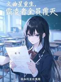 文曲星重生，霸凌者全员覆灭