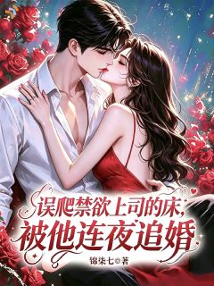 一睁眼，被顶头上司抓去结婚
