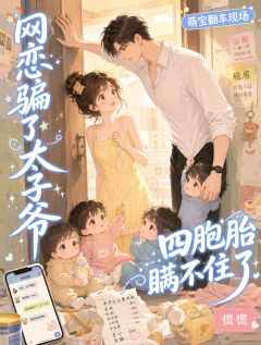穿成恶毒女配，带着四崽回国认亲
