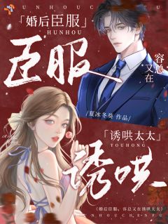 对大小姐一见钟情后，冰山掌权人步步紧逼