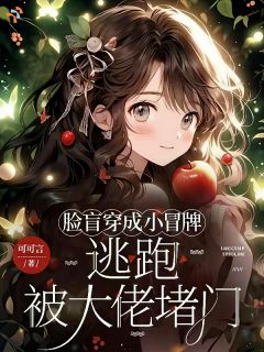 认错男主后，她冒充白月光失败了